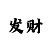 大小单双规律技巧